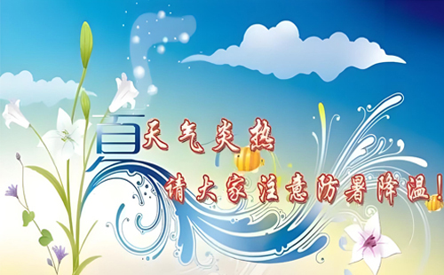 炎炎夏日丨恒安管理與您一起，用知識(shí)為安全護(hù)航，用行動(dòng)為健康降溫！